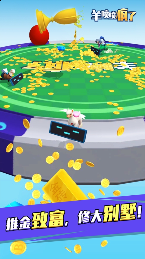 羊喷喷疯了!ios版4