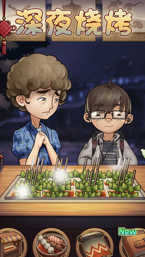 深夜烧烤ios版0