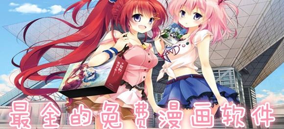 可以免费看漫画的软件