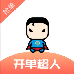 开单超人平台