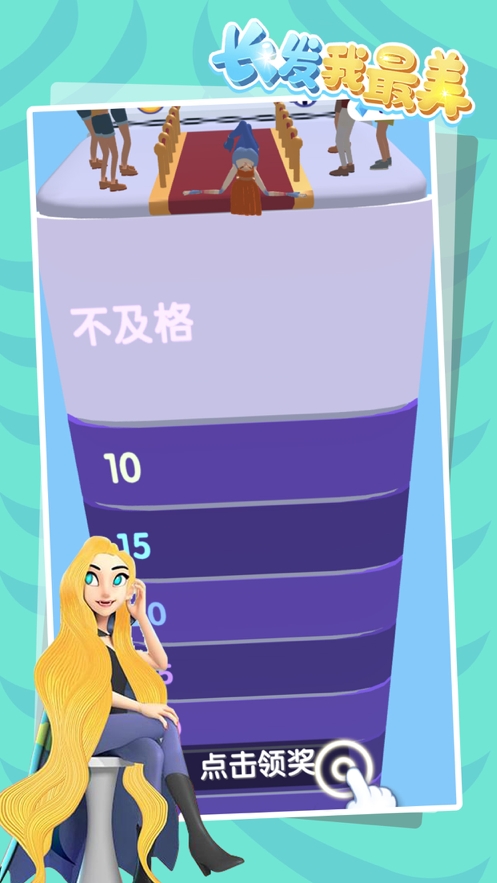 我的长发最美ios版2