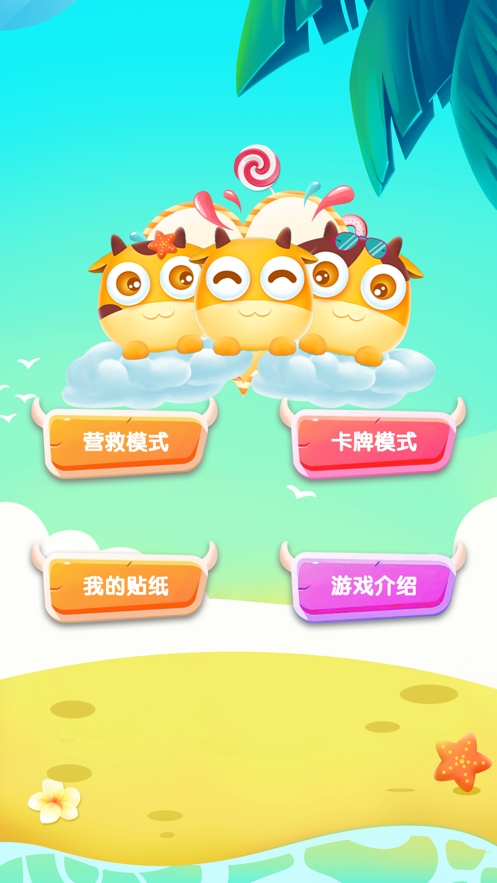 勇敢小萌牛ios版0