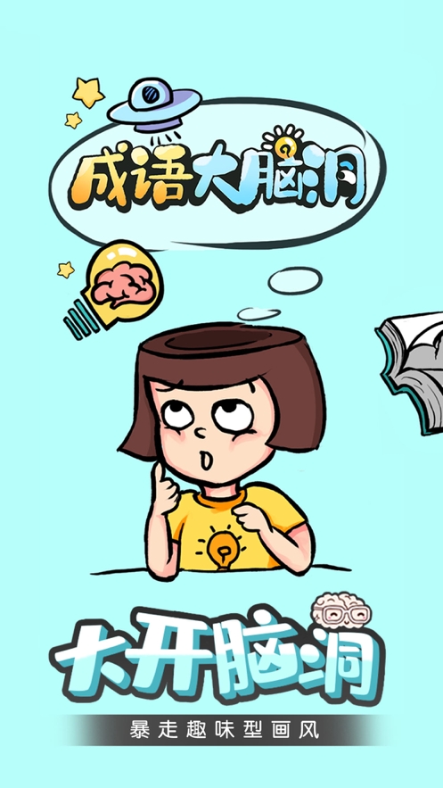 成语大脑洞ios版0