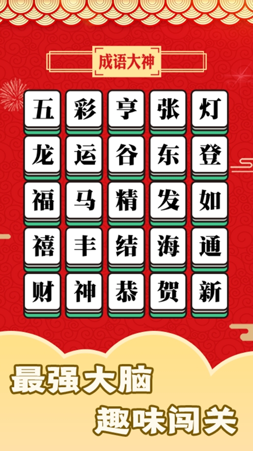 成语大神ios版0