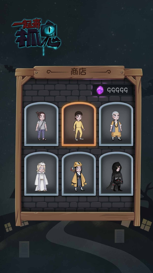 一起来抓鬼ios版2