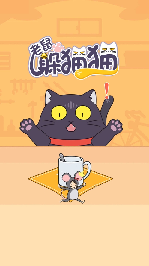 老鼠躲猫猫ios版0