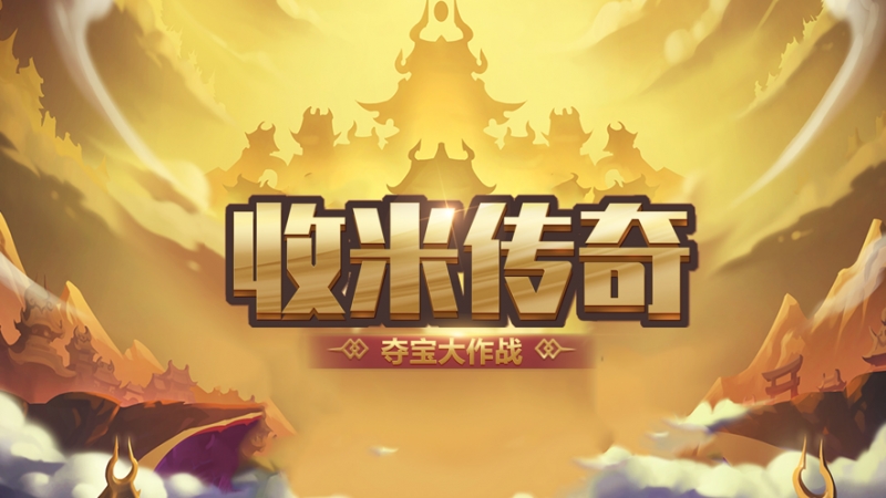 夺宝大作战ios版0