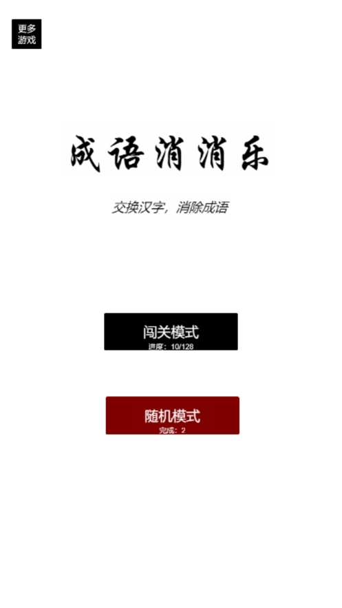 疯狂成语消消乐ios版0