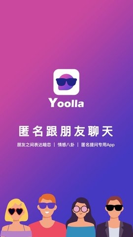 Yoolla匿名聊天APP0