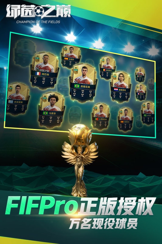 绿茵之巅网易版4