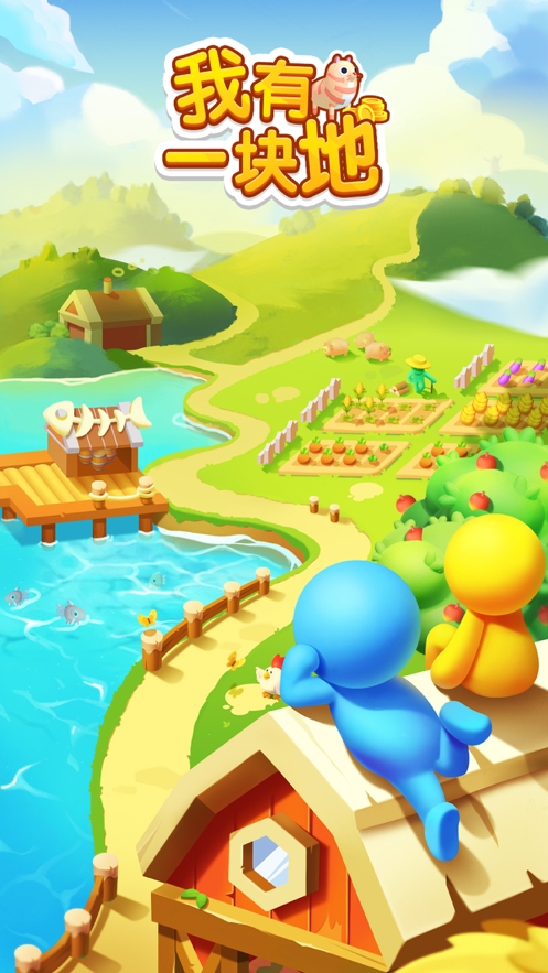 我有一块地ios版0