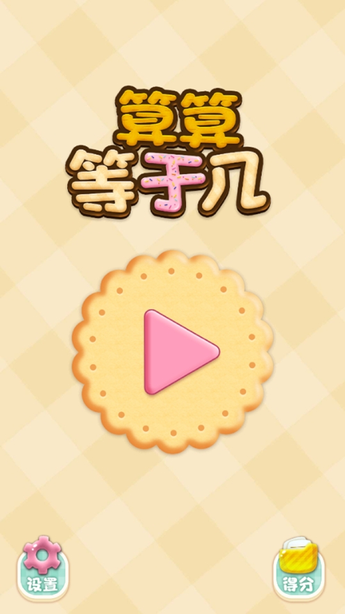 算算等于几ios版1