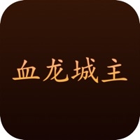 血龙城主ios版