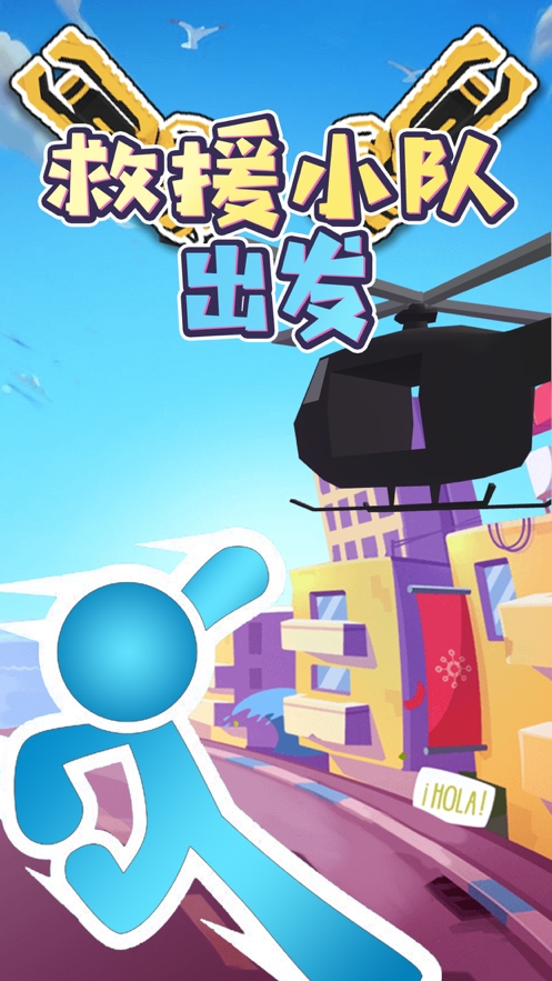 橡皮人救援突击队ios版0