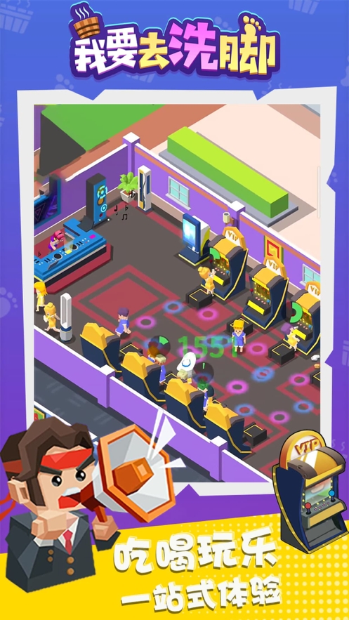 我要去洗脚ios版4