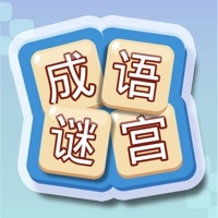 成语谜宫ios版