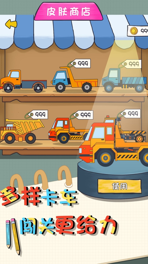 画线物理卡车ios版0