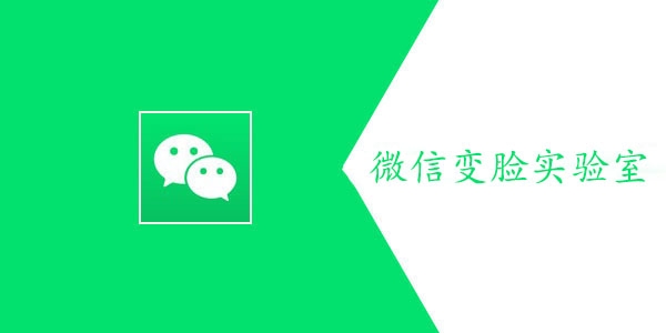微信变脸实验室在哪