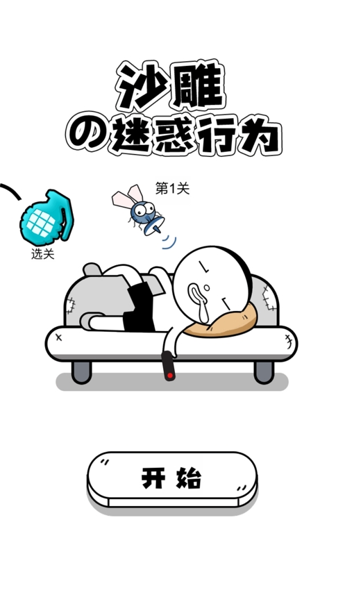 沙雕的迷惑行为ios版0