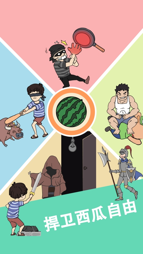 我西瓜最甜ios版3