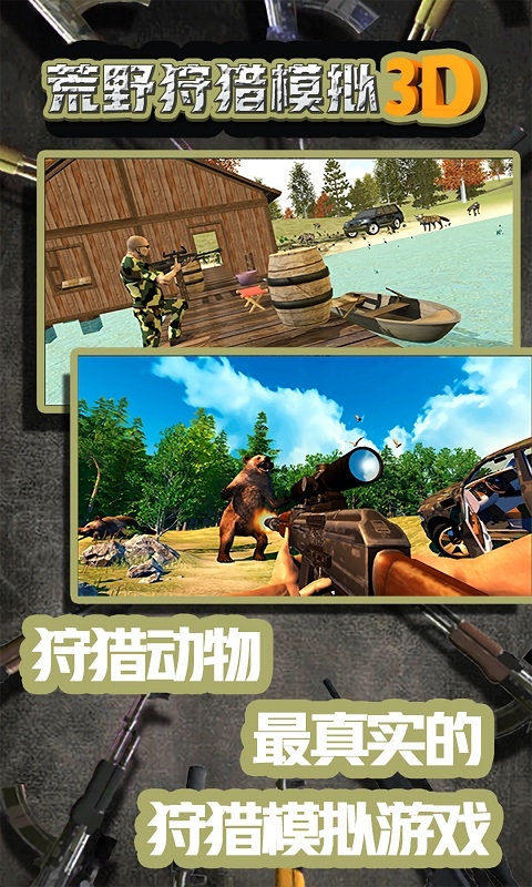荒野狩猎模拟3D0