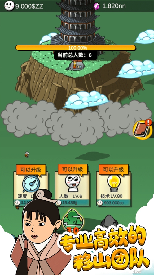 愚公爱移山ios版3