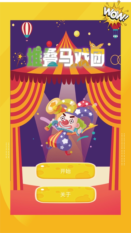 堆叠马戏团ios版0