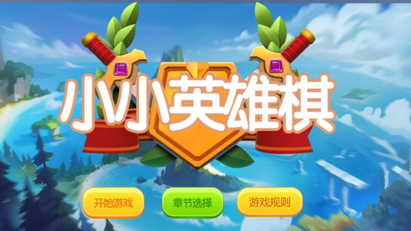 小小英雄棋ios版0