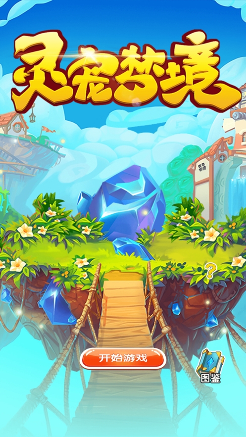 灵宠梦境ios版0