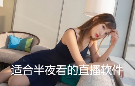 适合半夜看的直播软件