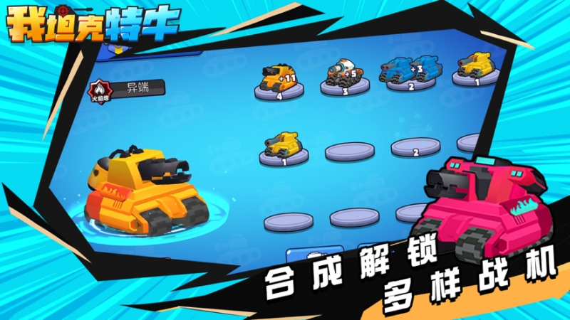 我坦克特牛ios版2