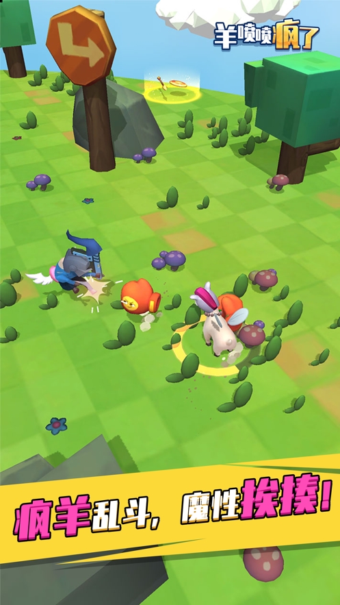 羊喷喷疯了!ios版0
