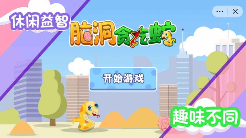 脑洞贪吃蛇ios版1