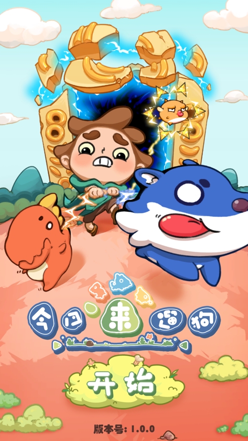 今日来遛狗ios版0