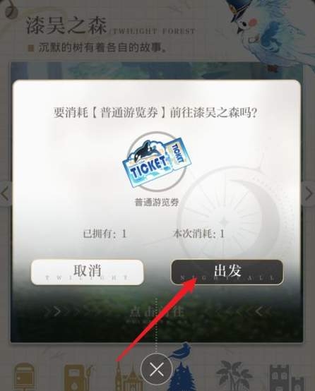 光与夜之恋普通游览券怎么获得