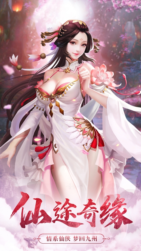 仙途奇缘ios版0