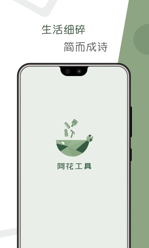 阿花工具app3