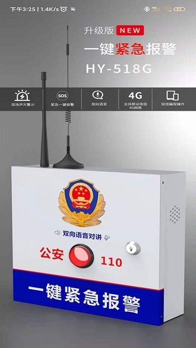 518一键报警手机版3