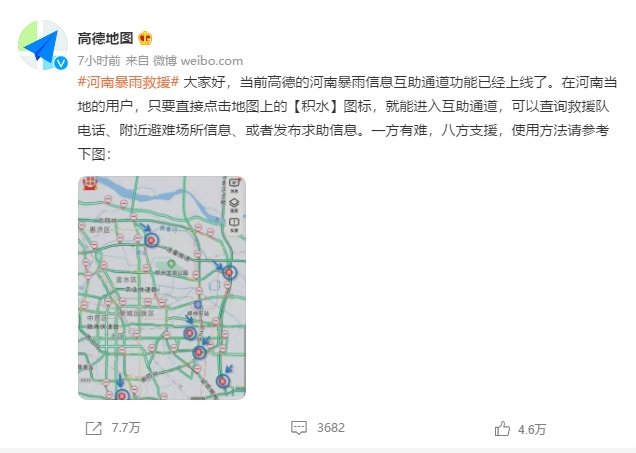 高德地图上线河南暴雨信息互助通道功能 支持一键查询救援互助等信息