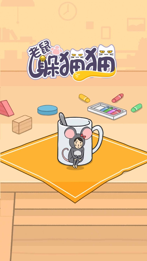 老鼠躲猫猫ios版1