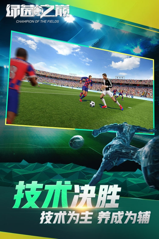 绿茵之巅网易版2