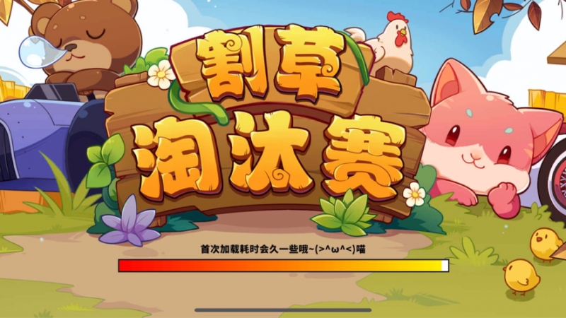 小恐龙割草淘汰赛ios版6