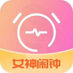 女神闹钟app