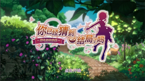 你已经猜到结局了吗2