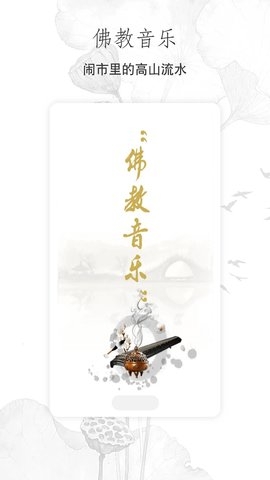 佛教音乐app3