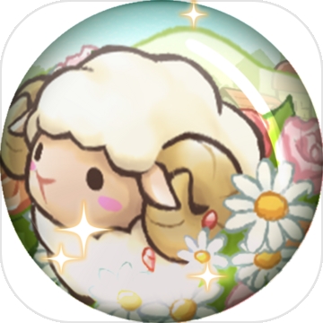 绵羊村的恬静时光