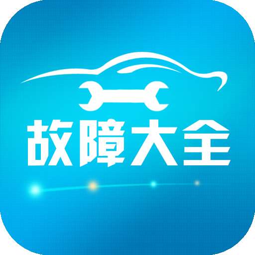 汽车故障大全app