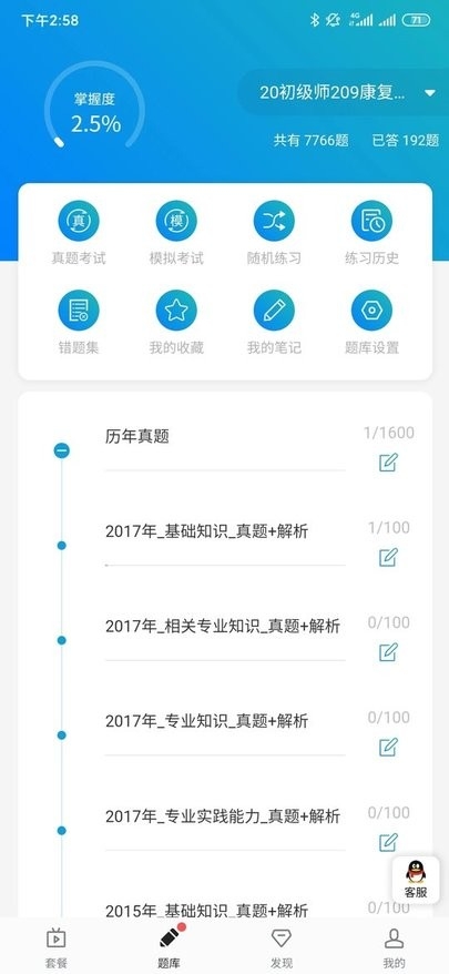 康复题库app1