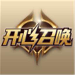 开心召唤极速版