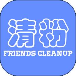 好友清理app